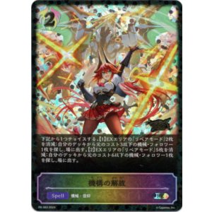 画像: 【GCS2024】機構の解放