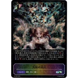 画像: ※傷有り品（返品交換対象外）【PR】【SL仕様】九尾の決意