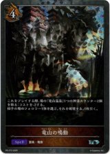 画像: 【PR】竜山の鳴動