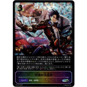 画像: 【PR】【SL仕様】伊達の大見得