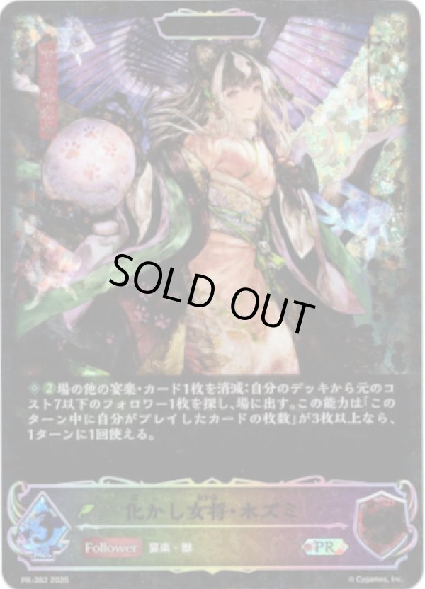 画像1: 【CS2025】【EVOLVE】化かし女将・ホズミ (1)