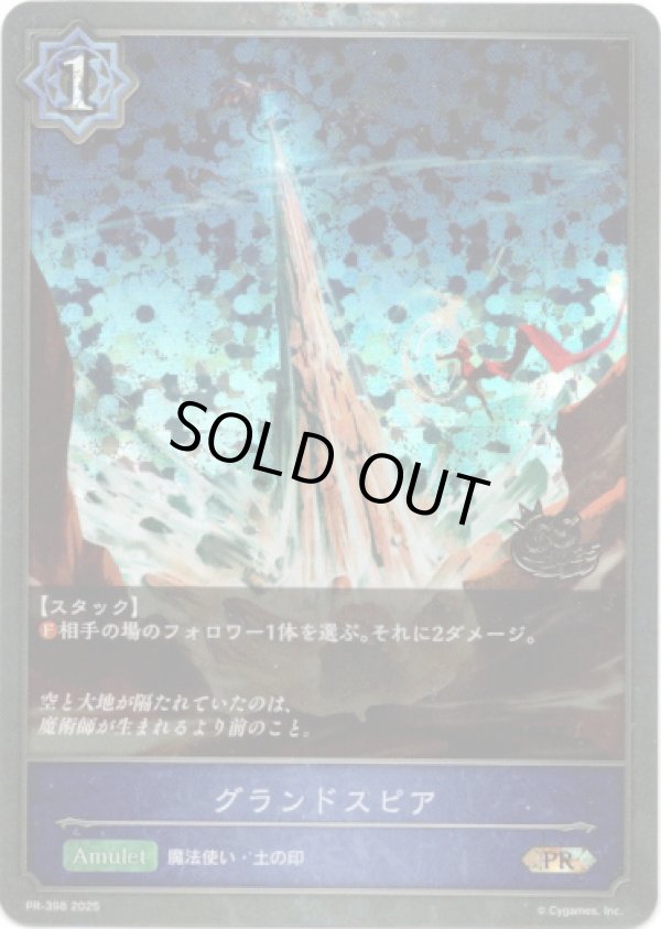 画像1: 【CS2025】グランドスピア (1)