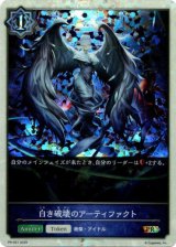 画像: ※傷有り品（返品交換対象外）【PR】白き破壊のアーティファクト