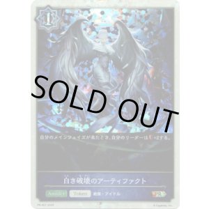 画像: 【PR】白き破壊のアーティファクト