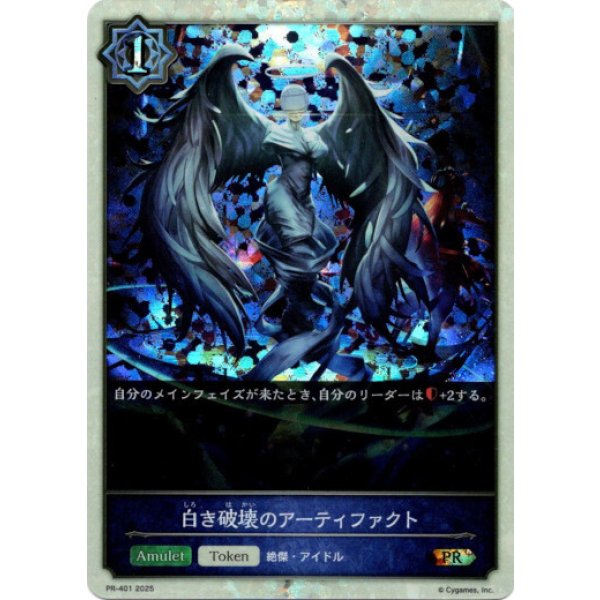 画像1: ※傷有り品（返品交換対象外）【PR】白き破壊のアーティファクト (1)