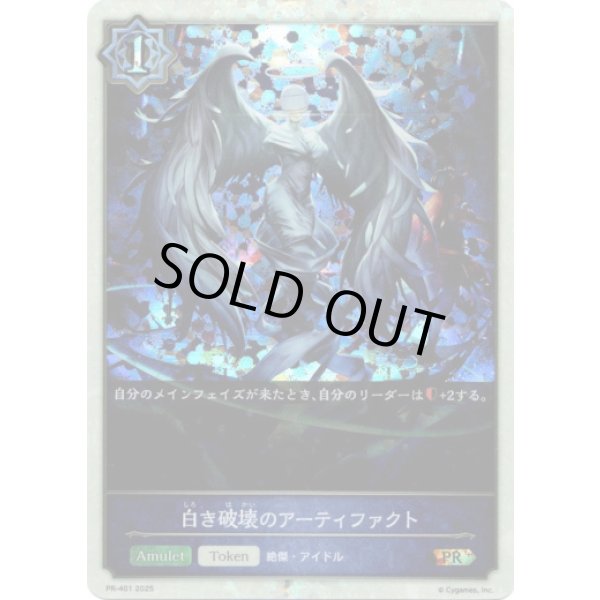 画像1: ※傷有り品（返品交換対象外）【PR】白き破壊のアーティファクト (1)
