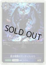 画像: 【PR】黒き破壊のアーティファクト