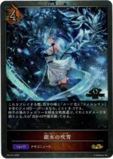 画像: ※傷有り品（返品交換対象外）【GRANDPRIX2025】銀氷の吹雪
