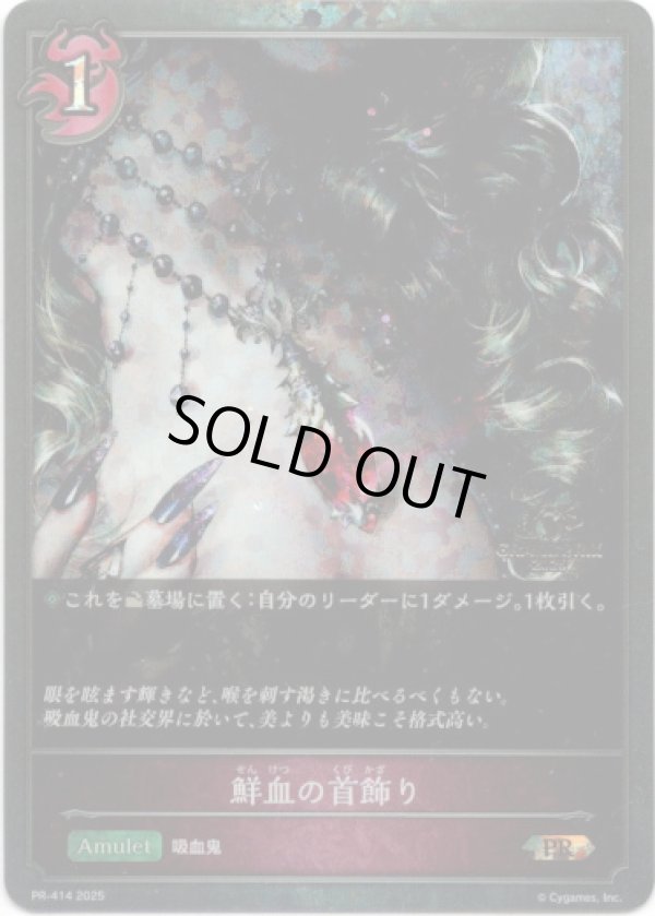 画像1: 【GRANDPRIX2025】鮮血の首飾り (1)