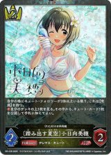 画像: 【PR】〔踏み出す夏空〕小日向美穂（〔P.C.S〕小日向美穂）