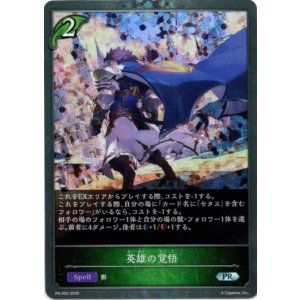 画像: 【PR】英雄の覚悟