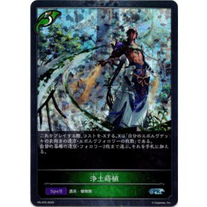 画像: 【PR】浄土蒔植