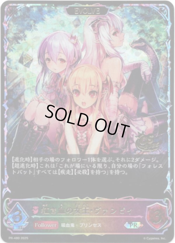 画像1: 【CS2025】【EVOLVE】紅き血の女王・ヴァンピィ (1)