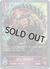 画像: 【PR】威圧の防衛隊長