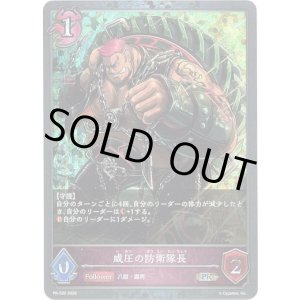 画像: 【PR】威圧の防衛隊長