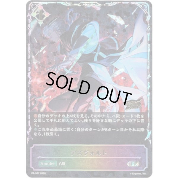 画像1: ※傷有り品（返品交換対象外）【GCS2026】アズヴォルト (1)