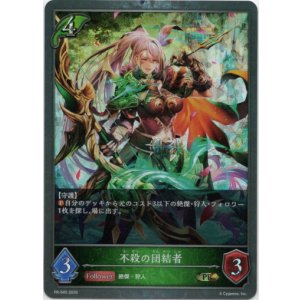 画像: 【PR】不殺の団結者