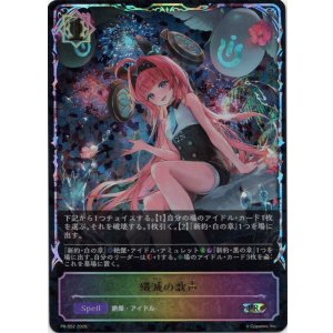 画像: 【PR】【SL仕様】殲滅の歌声