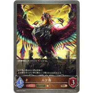 画像: 【EVOLVE】ルフ鳥