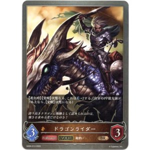 画像: 【EVOLVE】ドラゴンライダー