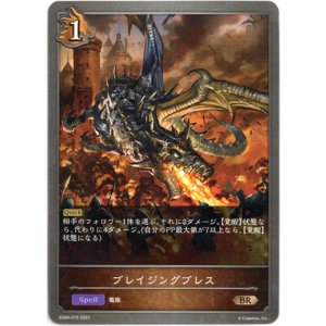 画像: ブレイジングブレス