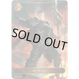 画像: ローウェン