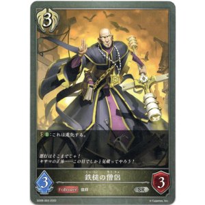 画像: 鉄槌の僧侶