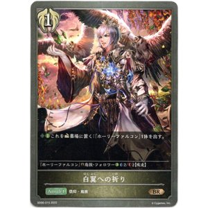 画像: 白翼への祈り