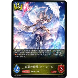 画像: 白翼の戦神・アイテール