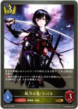 画像: 妖刀の鬼・ツバキ