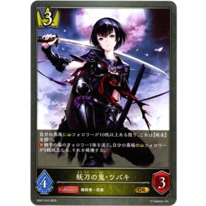 画像: 妖刀の鬼・ツバキ