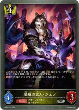 画像: 暴威の武人・ジェノ