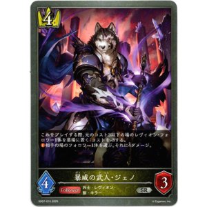 画像: 暴威の武人・ジェノ