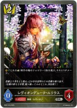 画像: レヴィオンデューク・ユリウス