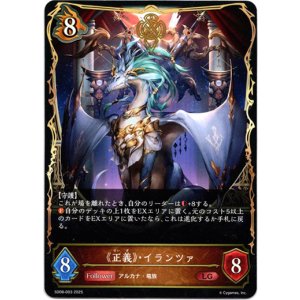 画像: 《正義》・イランツァ