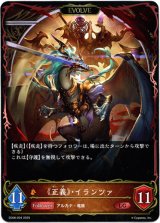 画像: 【EVOLVE】《正義》・イランツァ