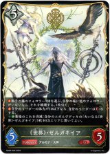 画像: 《世界》・ゼルガネイア