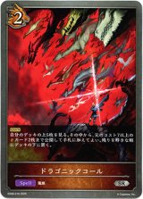 画像: ドラゴニックコール