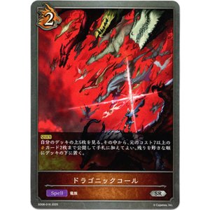 画像: ドラゴニックコール