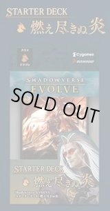 画像: 【未開封スタートデッキ】燃え尽きぬ炎【ShadowverseEVOLVE】
