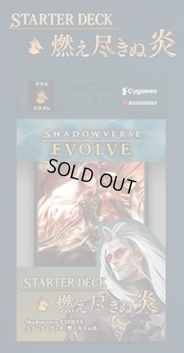 画像1: 【未開封スタートデッキ】燃え尽きぬ炎【ShadowverseEVOLVE】 (1)