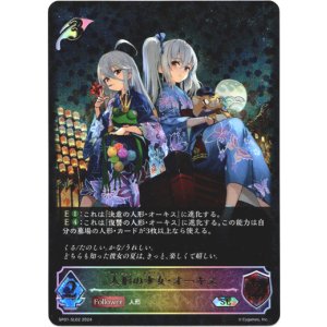 画像: 【スーパーレジェンド】人形の少女・オーキス