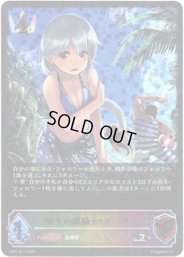 画像1: 【スーパーレジェンド】晴天の銀騎士・エミリア (1)