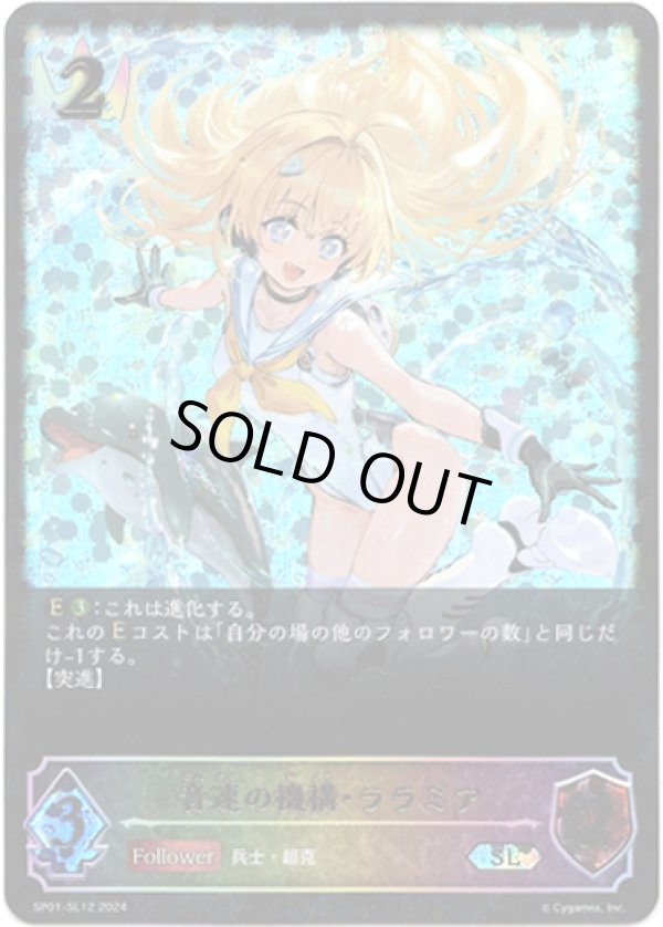 画像1: 【スーパーレジェンド】音速の機構・ララミア (1)