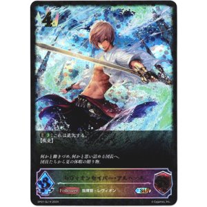 画像: 【スーパーレジェンド】レヴィオンセイバー・アルベール