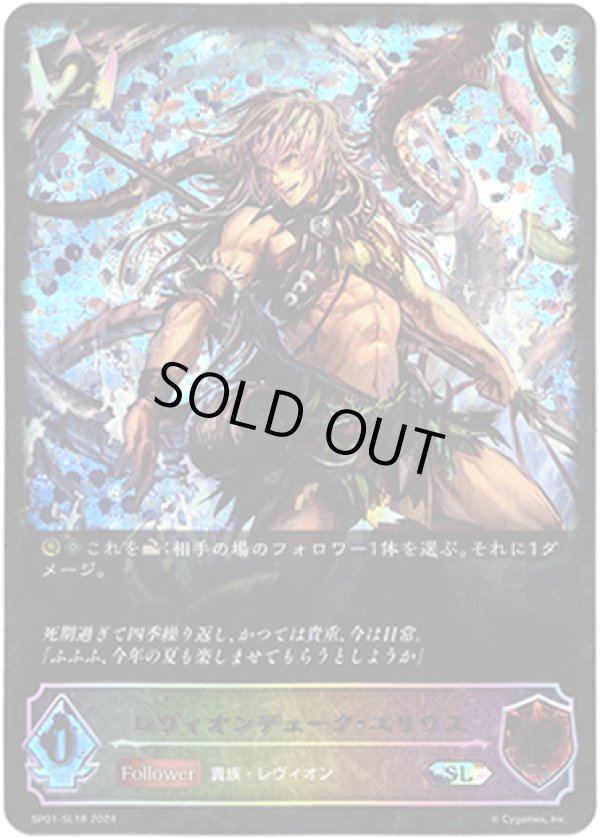 画像1: 【スーパーレジェンド】レヴィオンデューク・ユリウス (1)