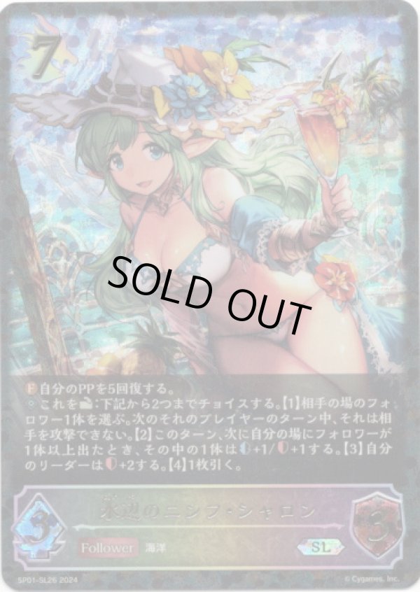 画像1: 【スーパーレジェンド】水辺のニンフ・シャロン (1)