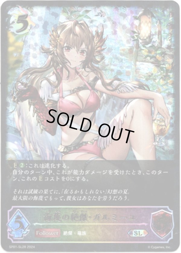 画像1: 【スーパーレジェンド】侮蔑の絶傑・ガルミーユ (1)