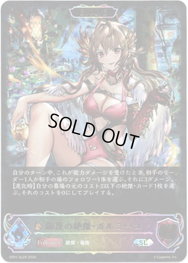 画像1: 【スーパーレジェンド】【EVOLVE】侮蔑の絶傑・ガルミーユ (1)