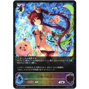 画像: 【スーパーレジェンド】ケルベロス